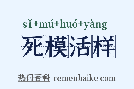 死模活样是什么意思的图片